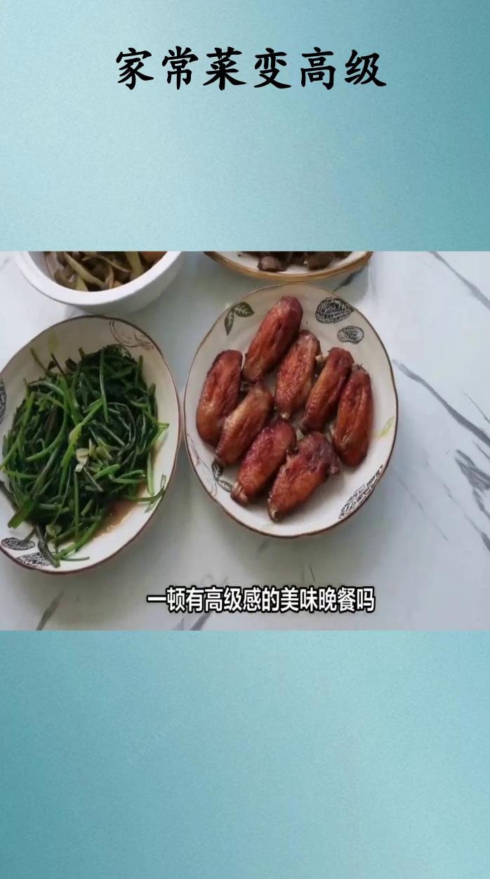 家常菜变高级