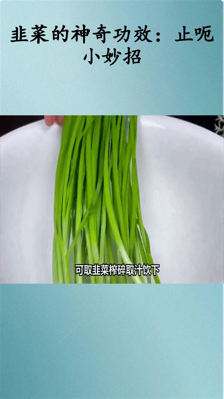 韭菜的神奇功效:止呃小妙招