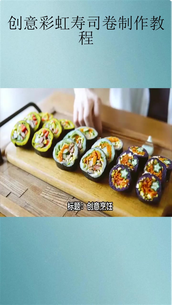 创意彩虹寿司卷制作教程