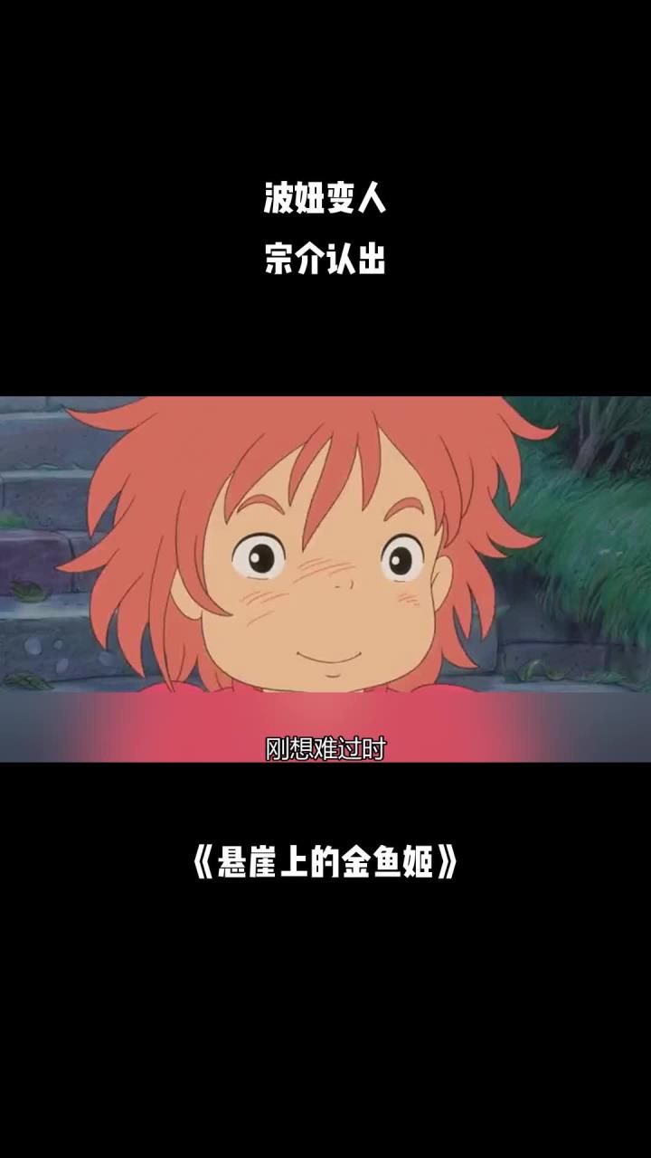 悬崖上的金鱼姬:波妞变人,宗介认出