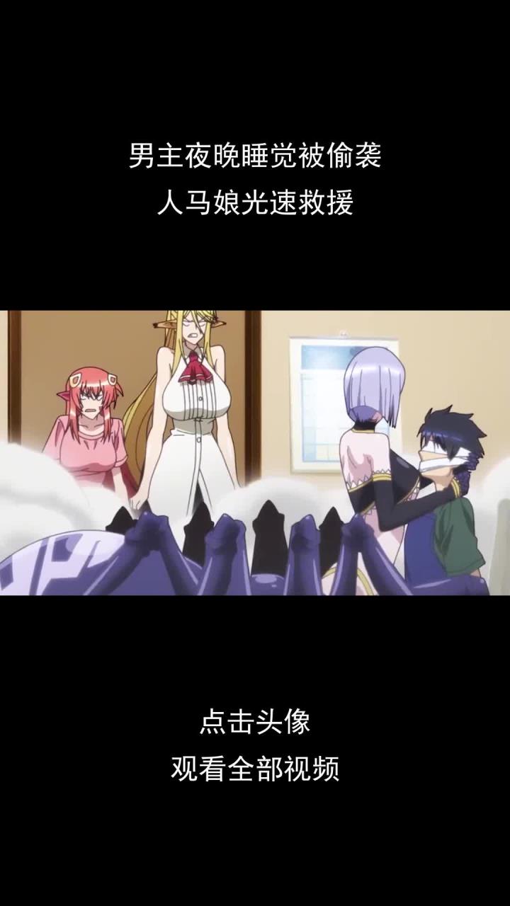 男主夜晚睡觉被偷袭,人马娘光速救援