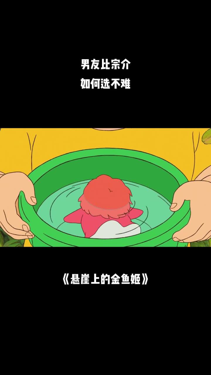悬崖上的金鱼姬:男友比宗介,如何选不难