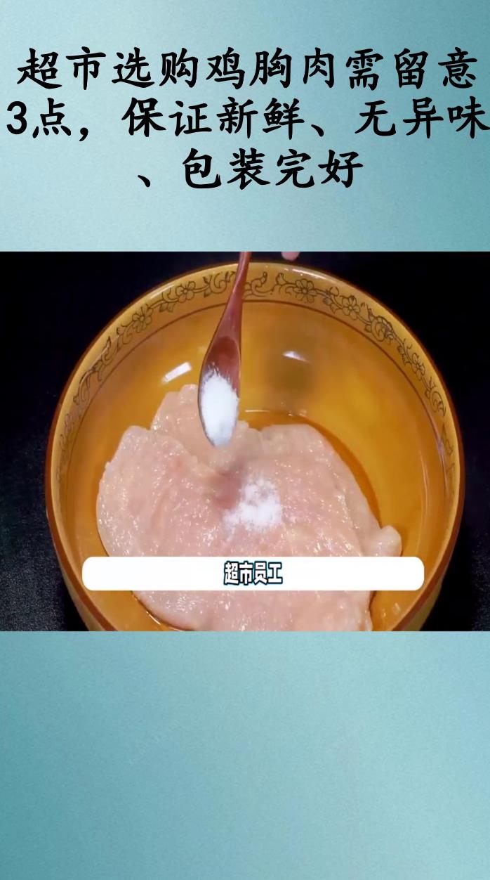 超市选购鸡胸肉需留意3点,保证新鲜、无异味、包装完好