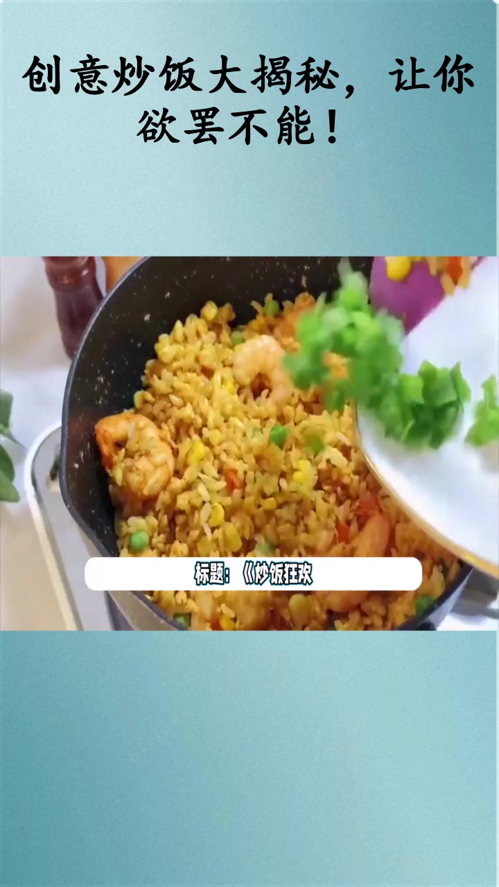 创意炒饭大揭秘,让你欲罢不能!