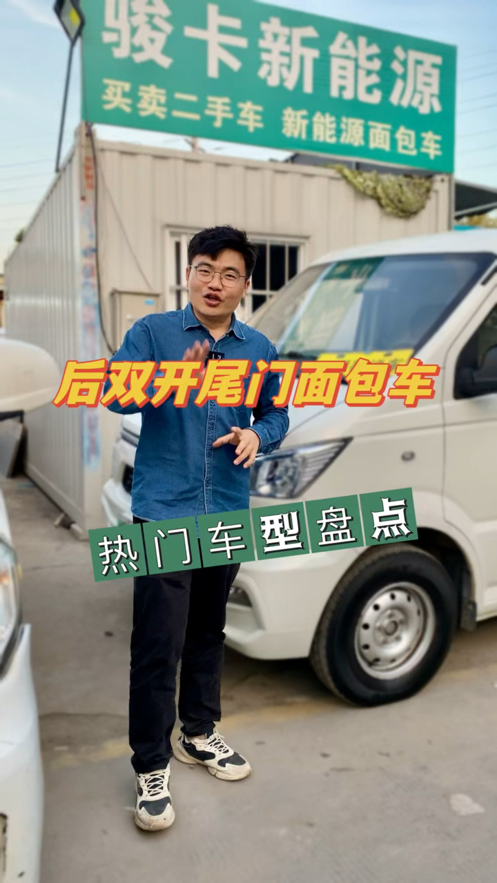 好用吗?后双开尾门面包车,晓明哥盘点几款热门车型,有金龙东风远程开瑞大通