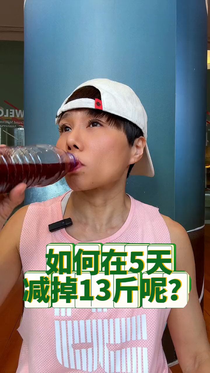 怎样能在5天减掉13斤呢?#刘亦菲五天减肥法 #体重管理 #会吃才会瘦