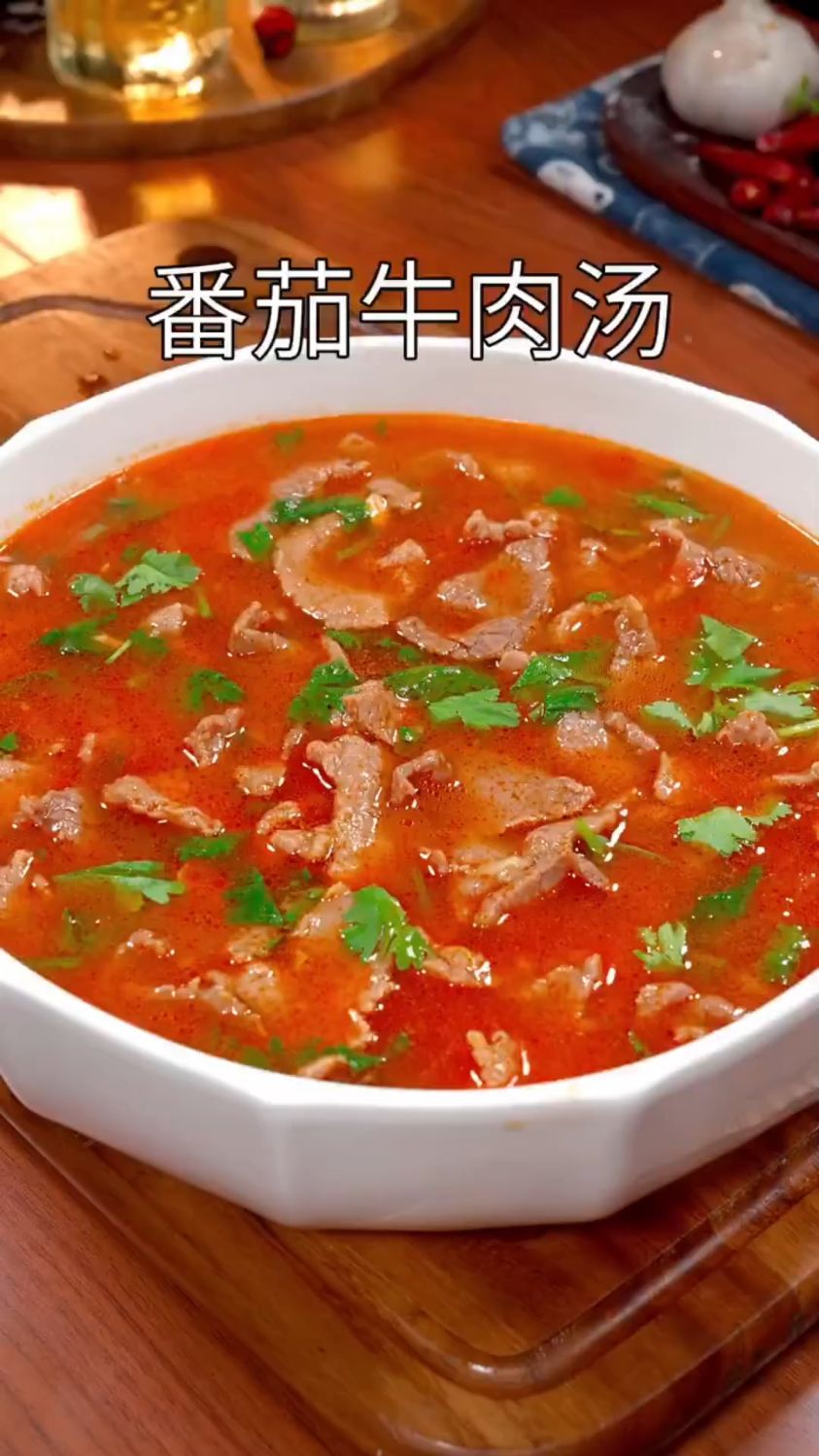 番茄牛肉汤这样做