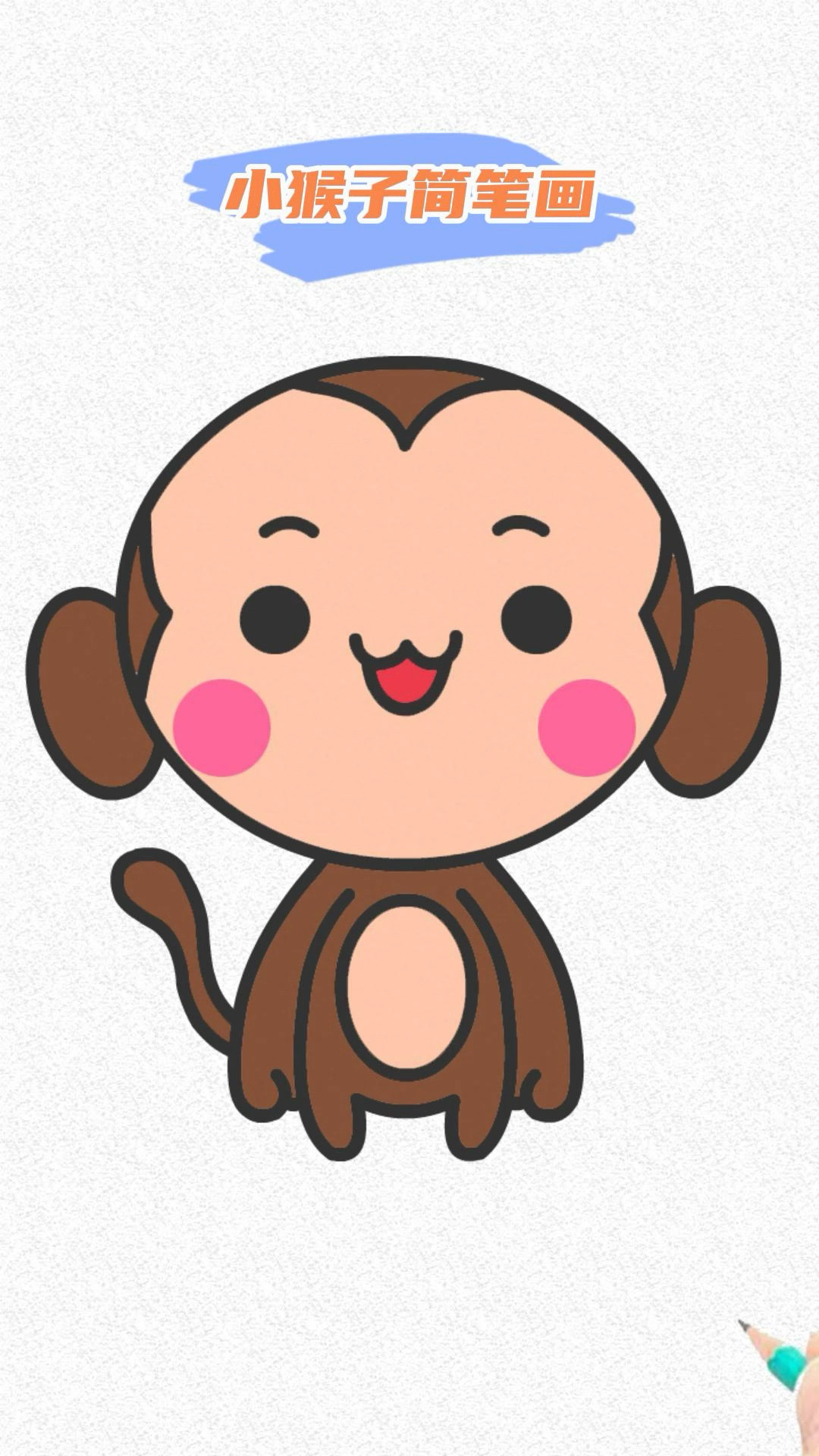 小猴子简笔画教程,看看就会画了