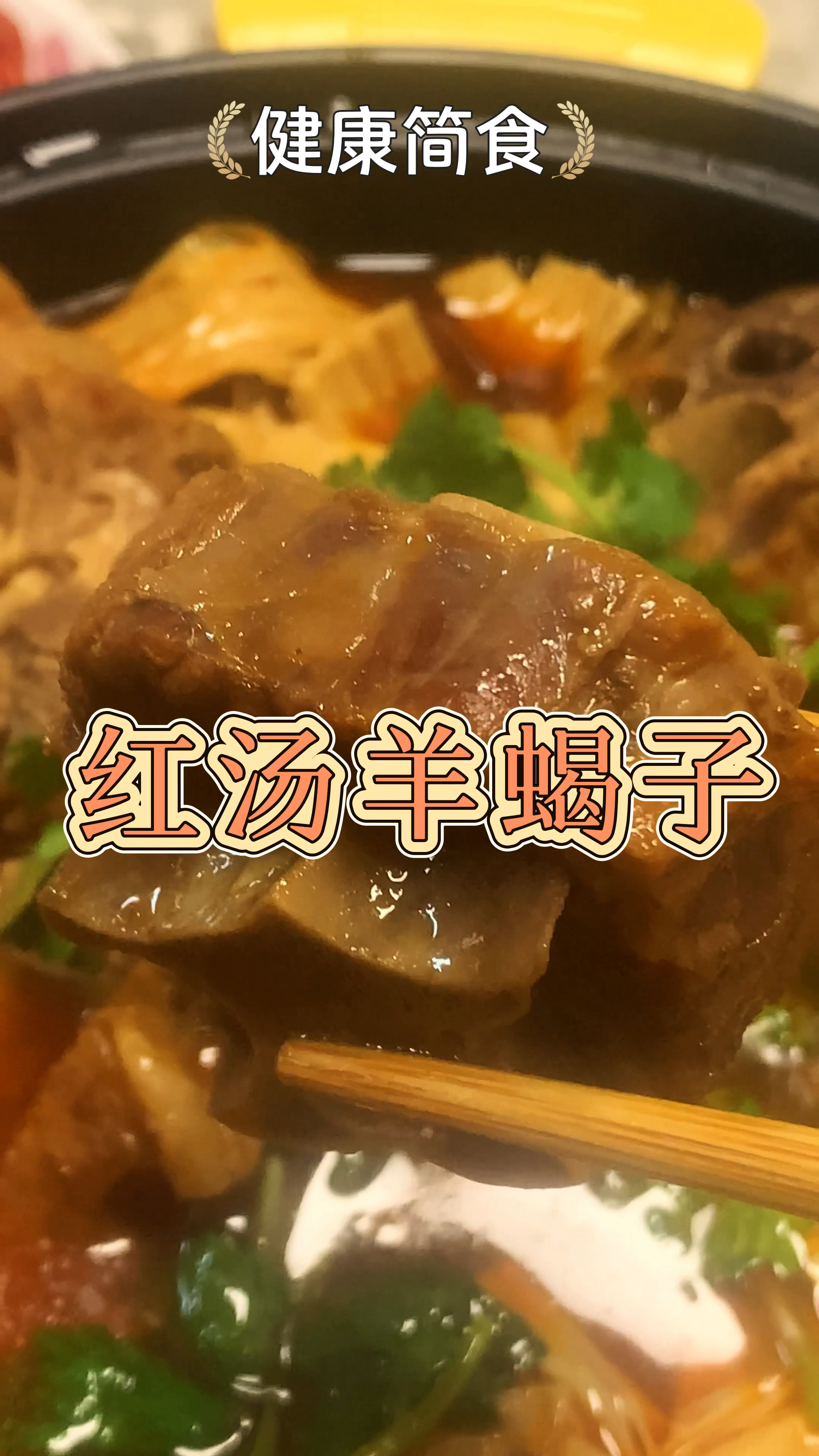 #红汤羊蝎子#简单好做#一家老少都爱吃#新年快乐