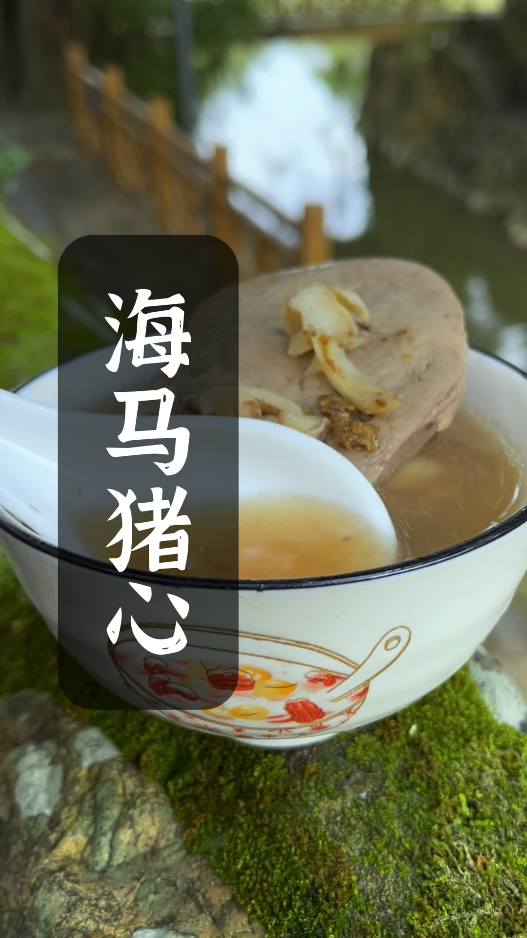 海马猪心汤,这是我祖爷爷传下来的一道美食,好吃又健康,喜欢的可以动手试试