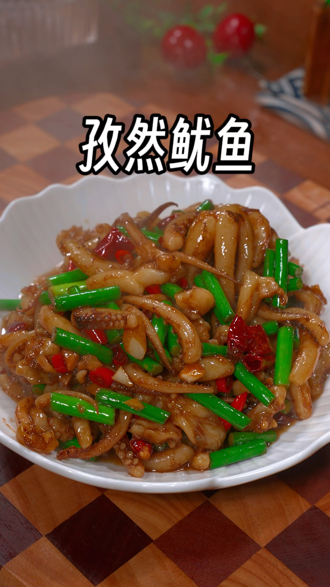 过年的餐桌上做一道这样的孜然鱿鱼,香辣有味,好吃又下饭