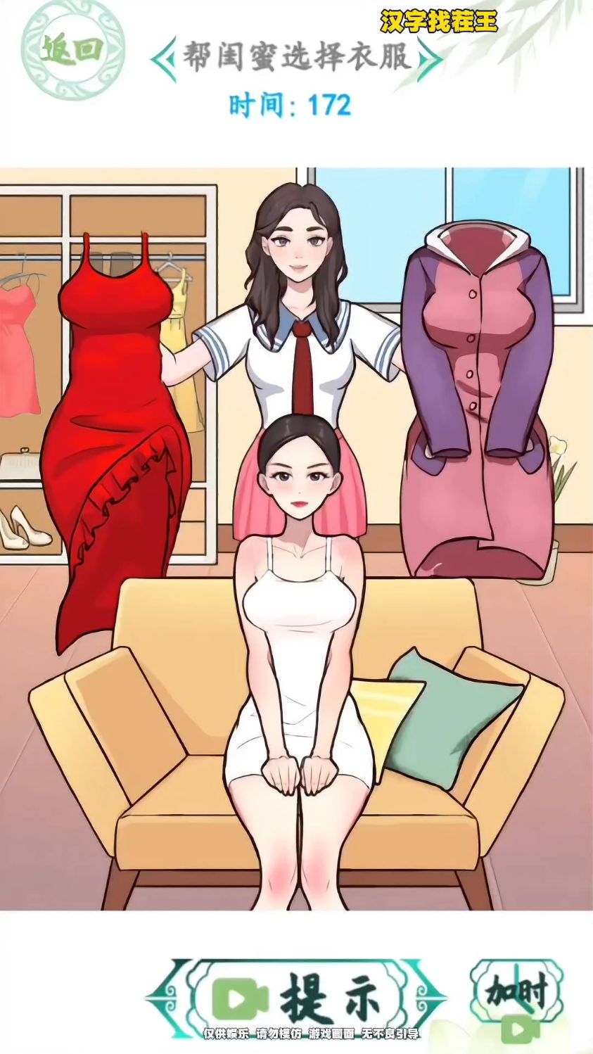 汉字找茬王:离婚穿搭