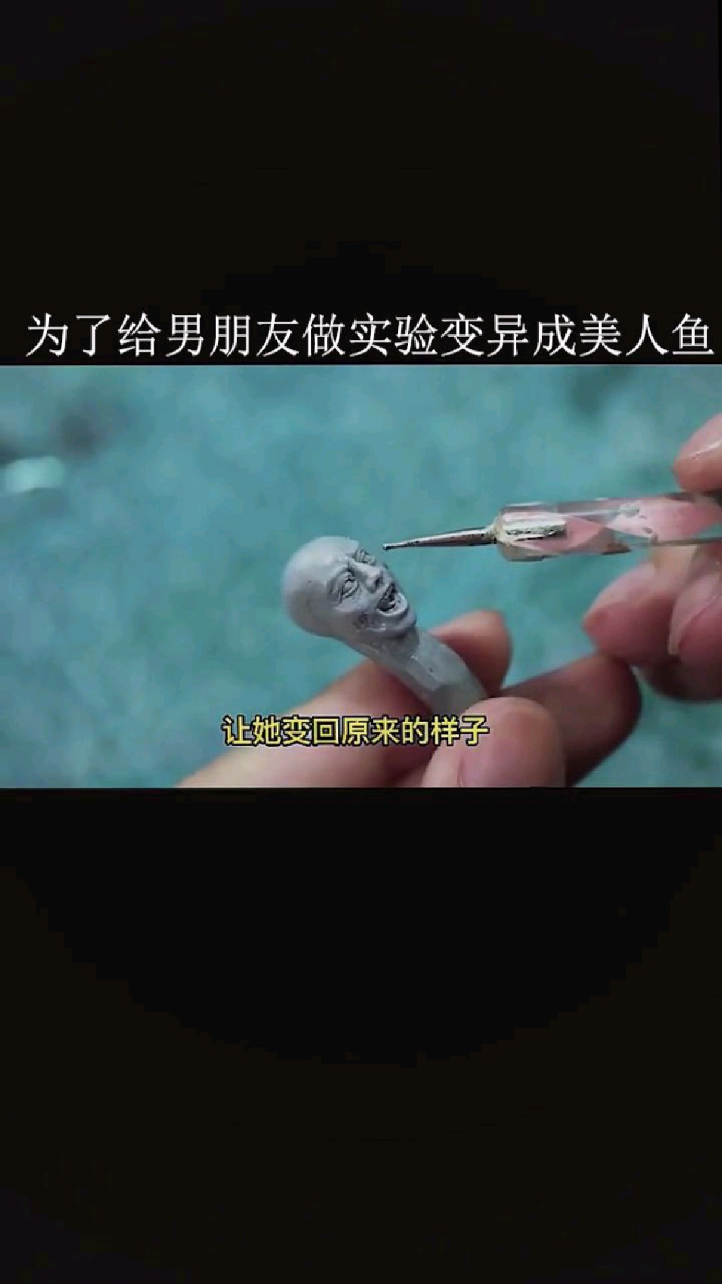 为了给男朋友做实验变成了美人鱼