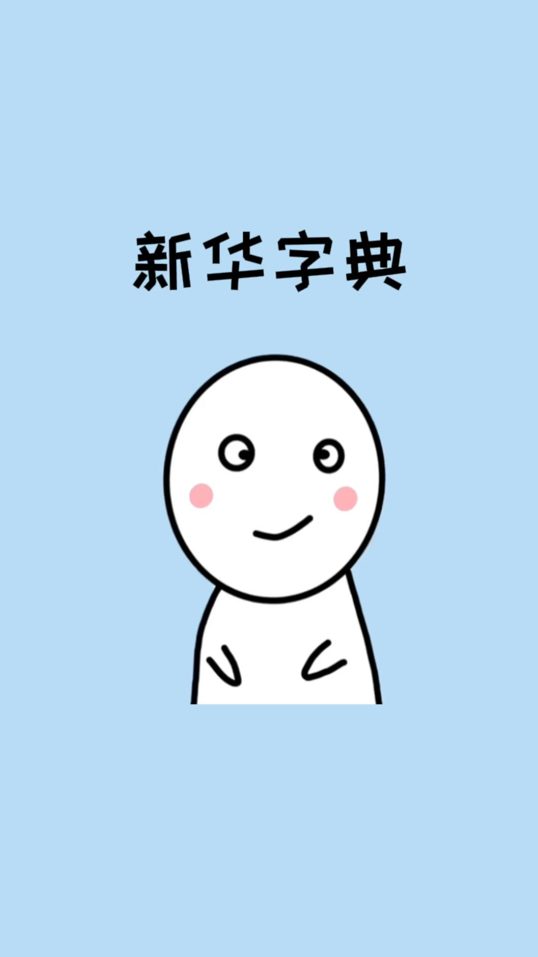 原来新华字典的价格一直都没有变