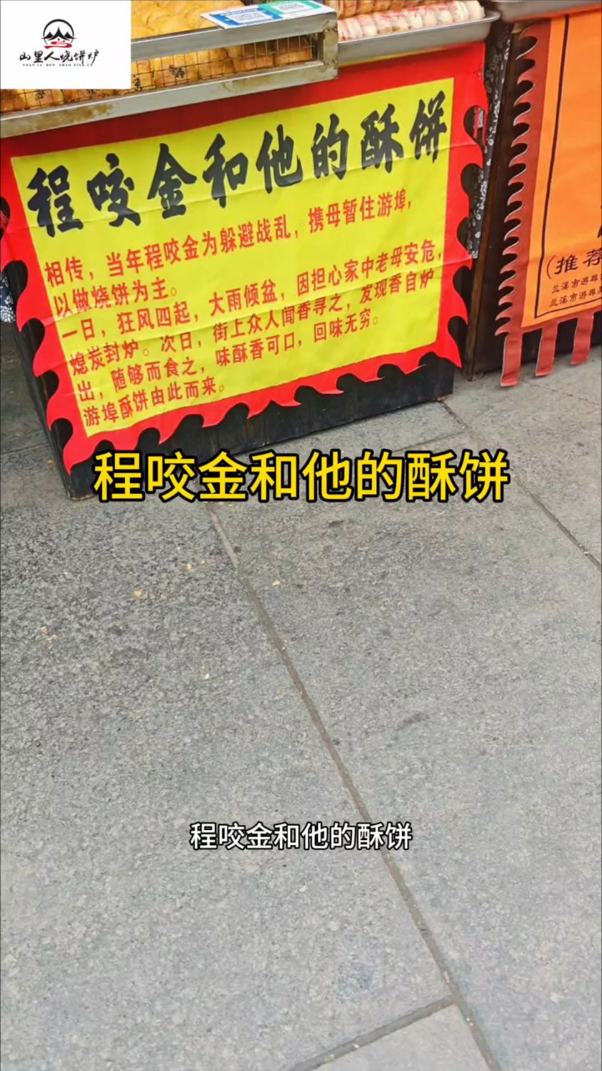 程咬金和他的酥饼