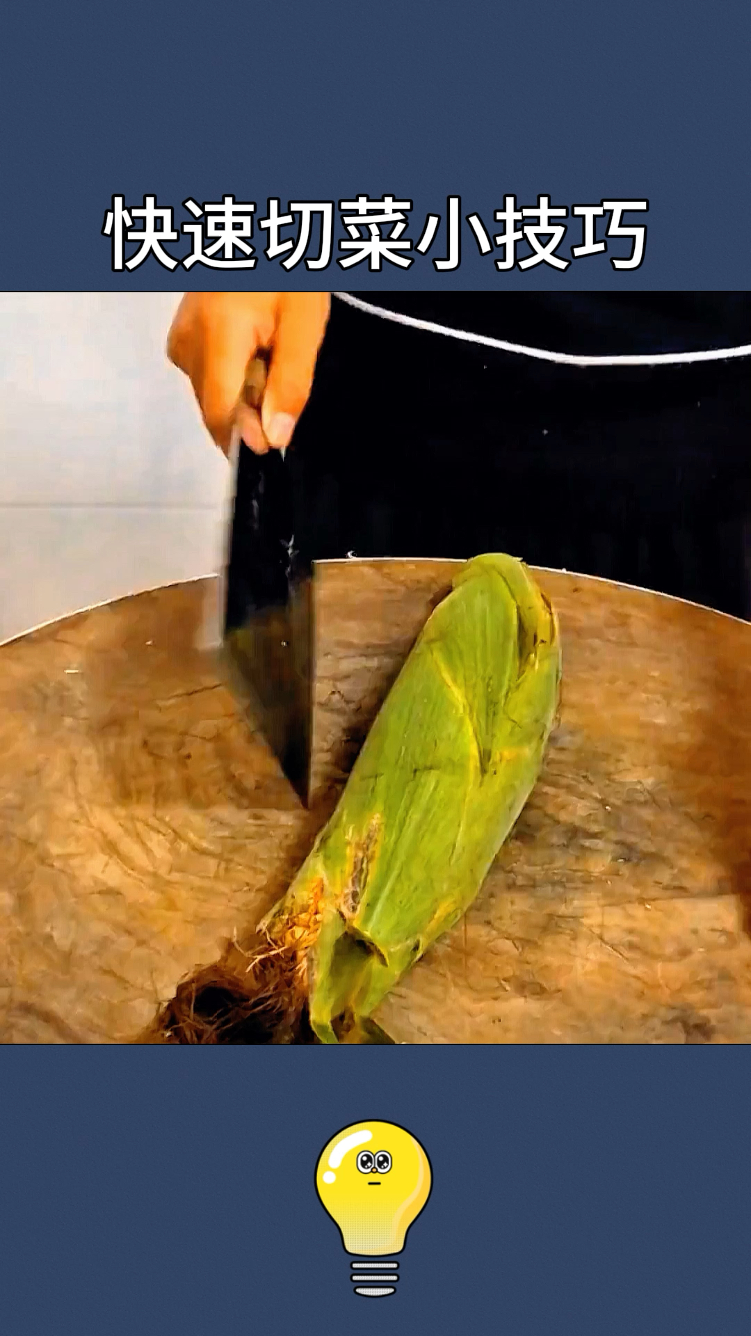 活了30年才知道的快速切菜小技巧!