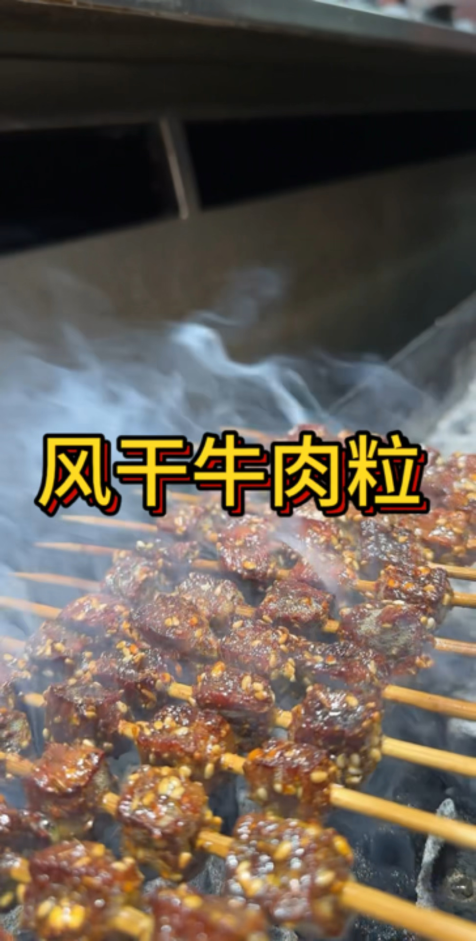 纯牛肉风干的牛肉粒