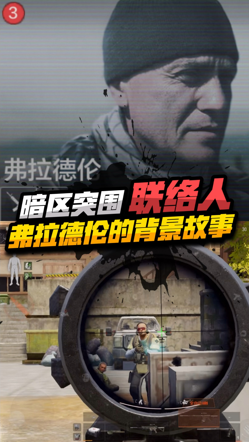 暗区联络人弗拉德伦的背景故事