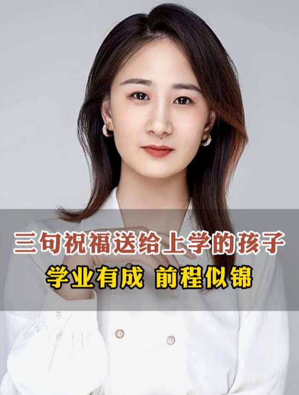新年这三句祝福送给正在上学的孩子,祝你们学业有成,前途似锦