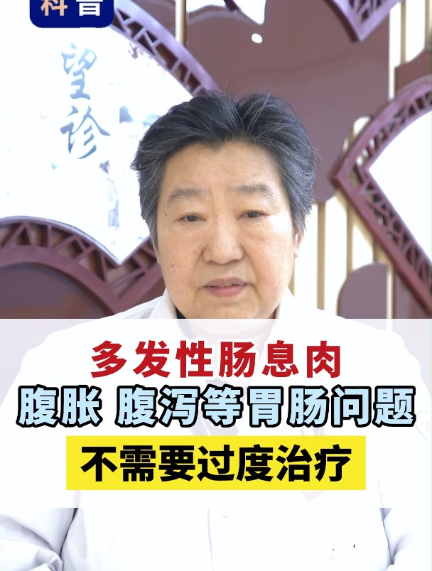 多发性肠息肉腹胀 腹泻等胃肠问题不需要过度治疗