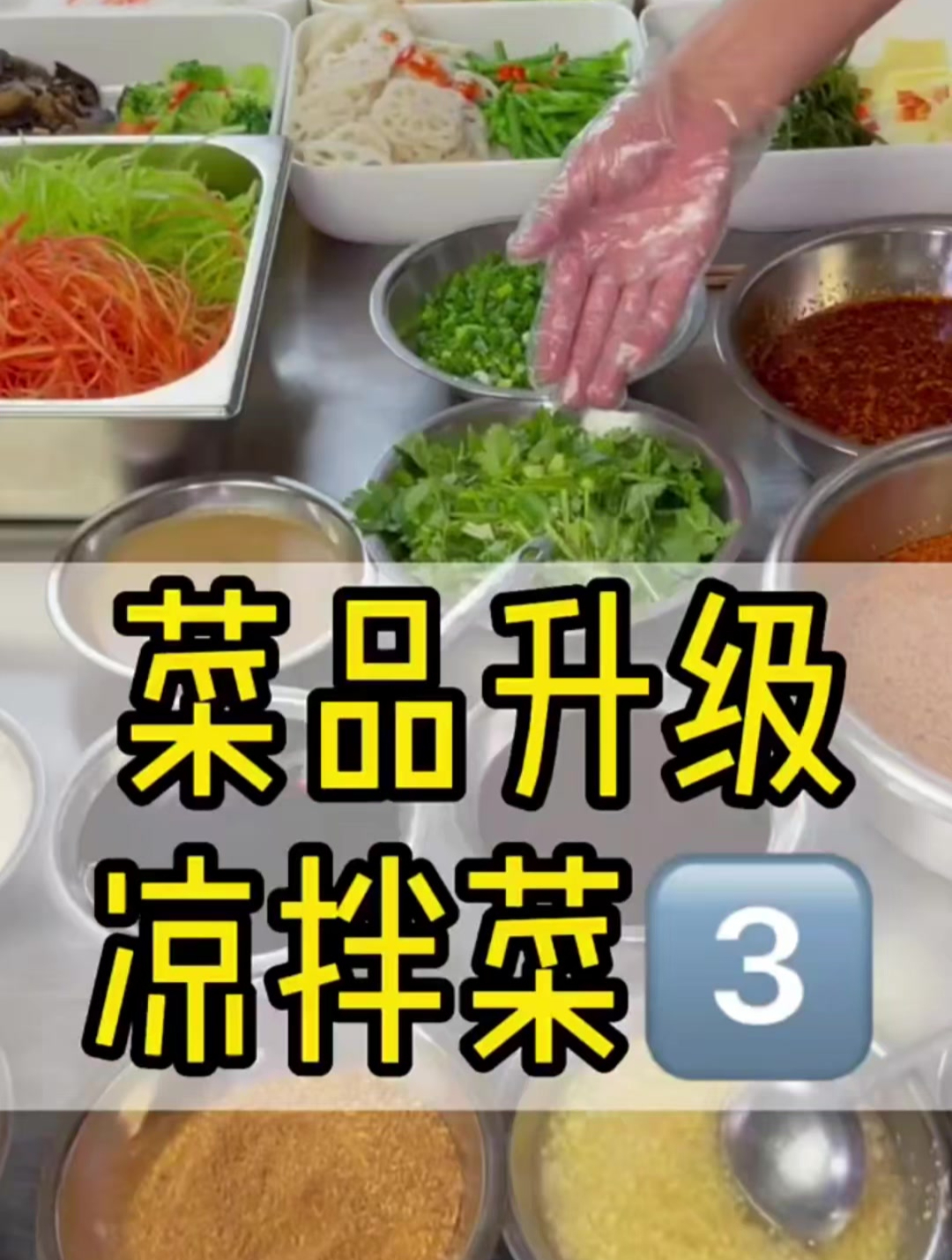 川味凉拌菜为什么要制作“复制酱油”可以提色提鲜