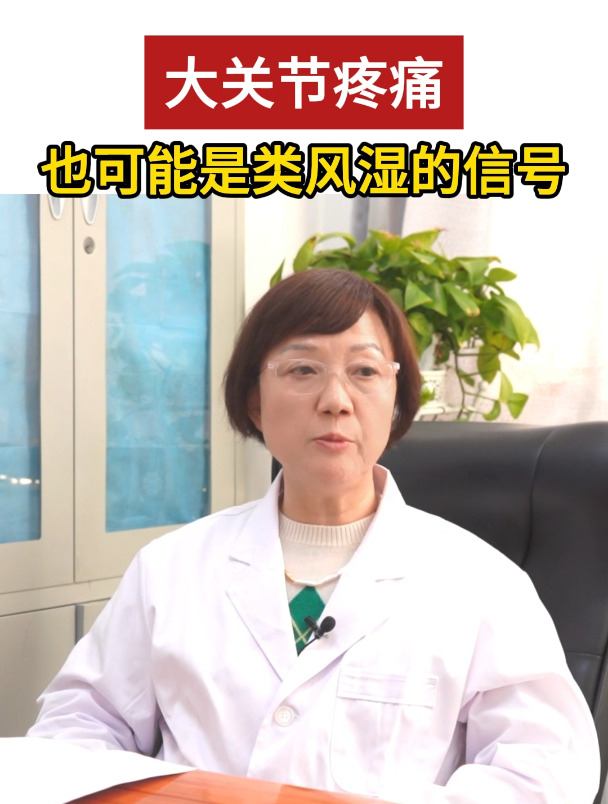 大关节疼痛也可能是类风湿关节炎的信号