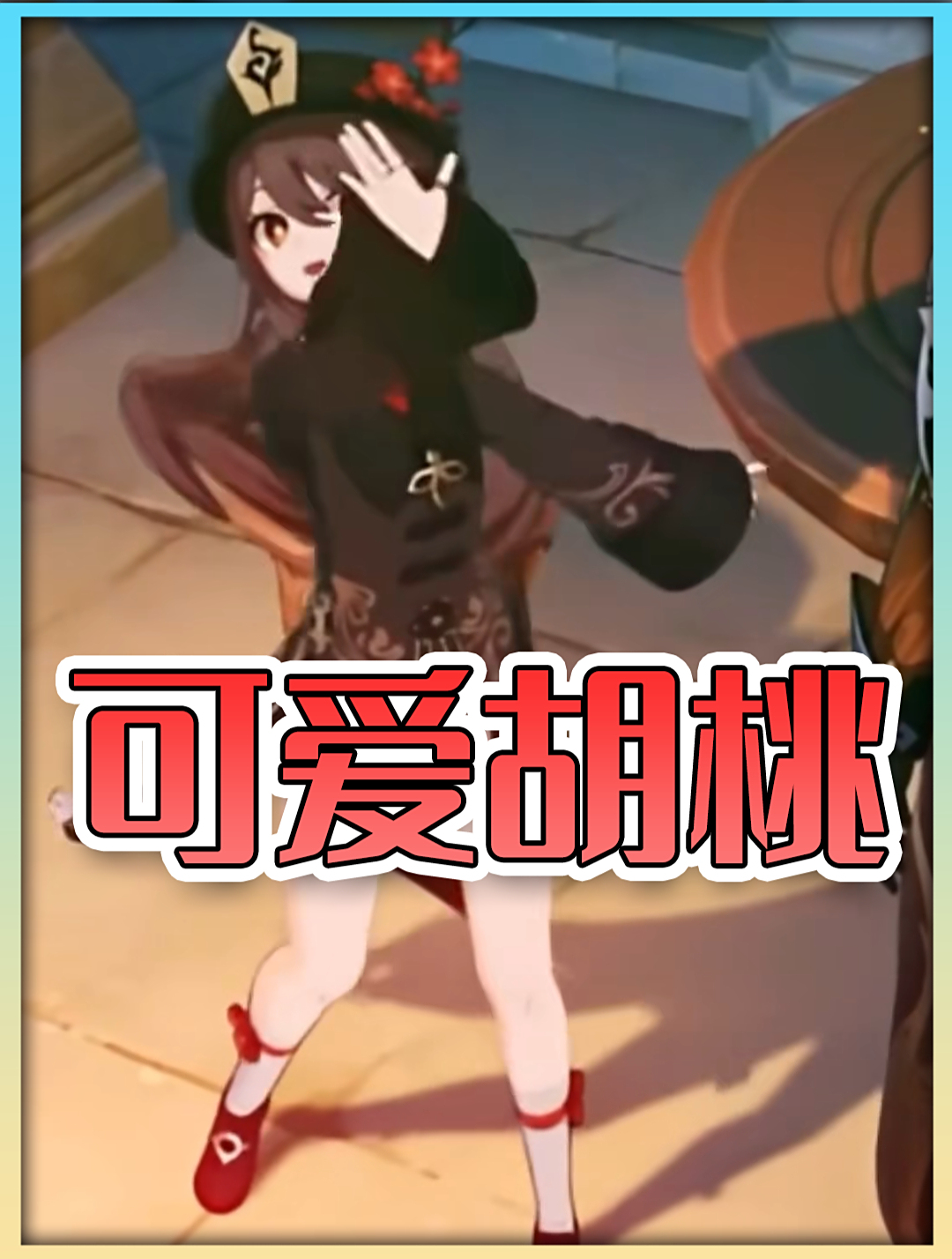 为什么会有胡桃这么可爱的角色!