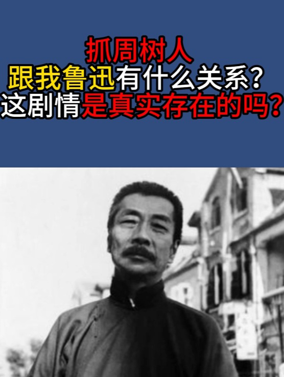 抓周树人,跟我鲁迅有什么关系?这剧情是真实存在的吗?