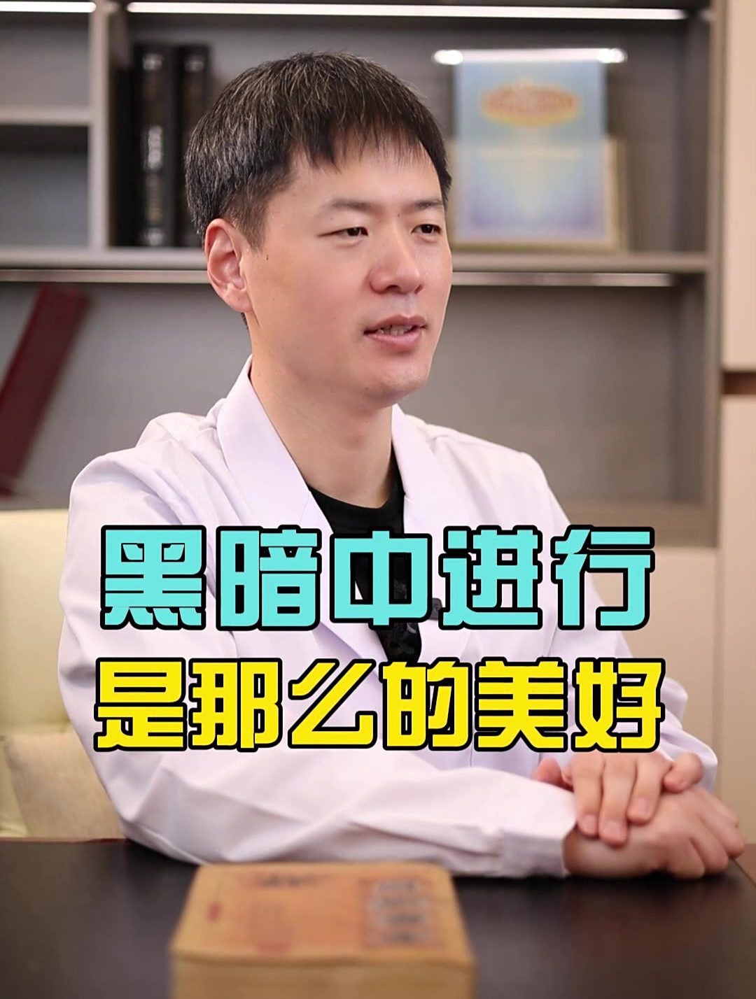 两性生活在黑暗中进行,其实也很美好