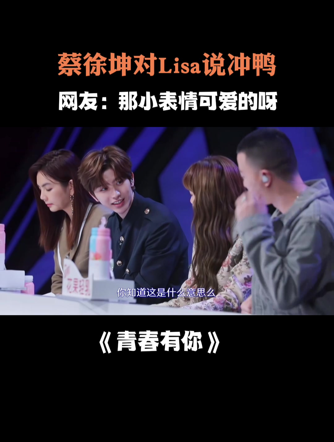 蔡徐坤对Lisa说冲鸭!网友:那小表情可爱的呀
