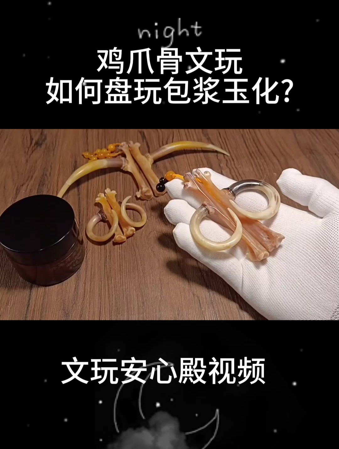 鸡爪骨文玩如何盘?