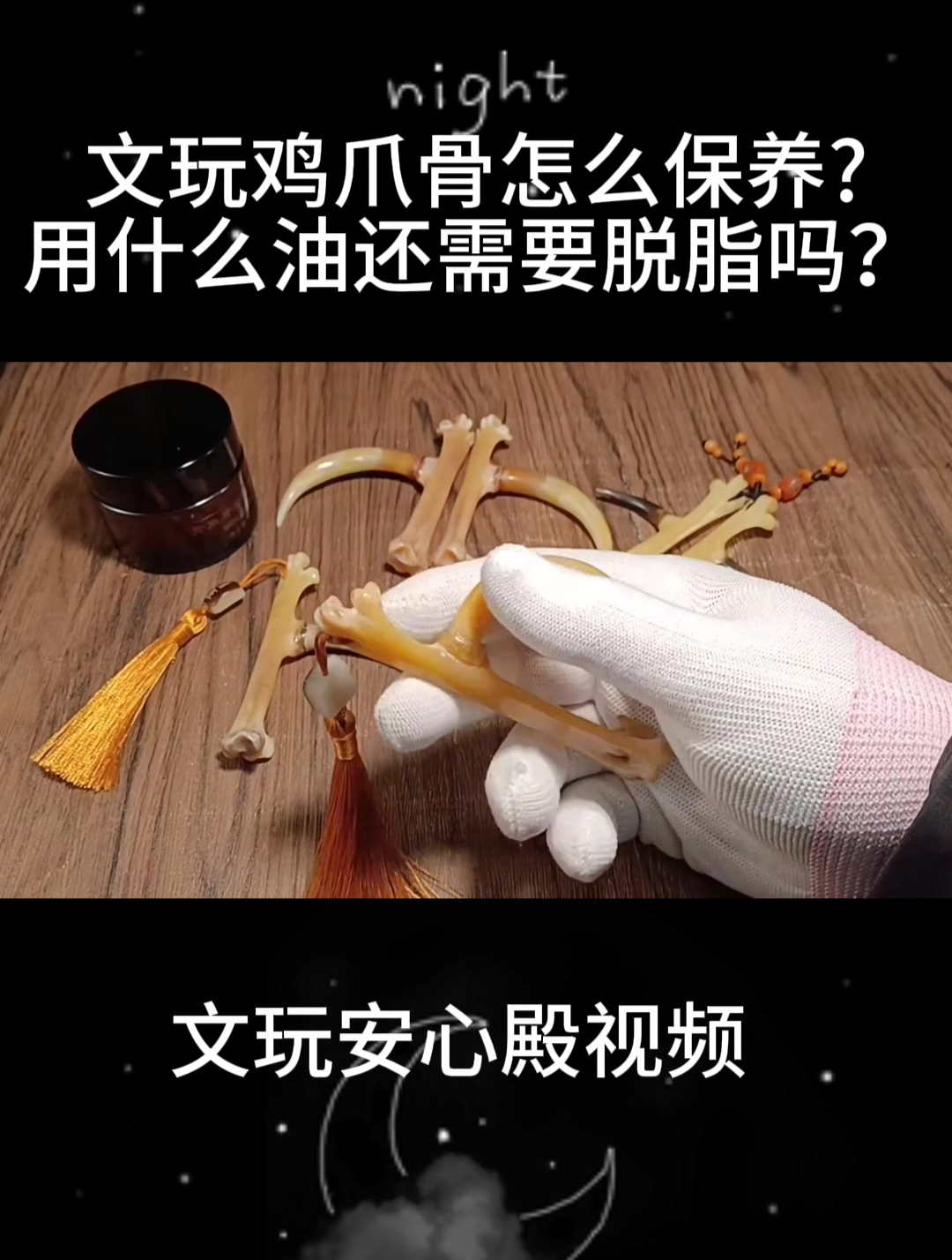 文玩鸡爪骨怎么保养?用什么油还需要脱脂吗?