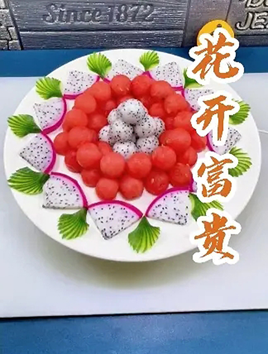 创意水果拼盘创意果盘制作,简单又好看的年夜饭创意果盘花开富贵