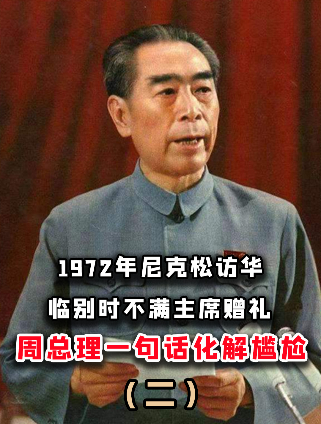 1972年尼克松访华,不满伟人送的赠礼,周总理如何化解尴尬?