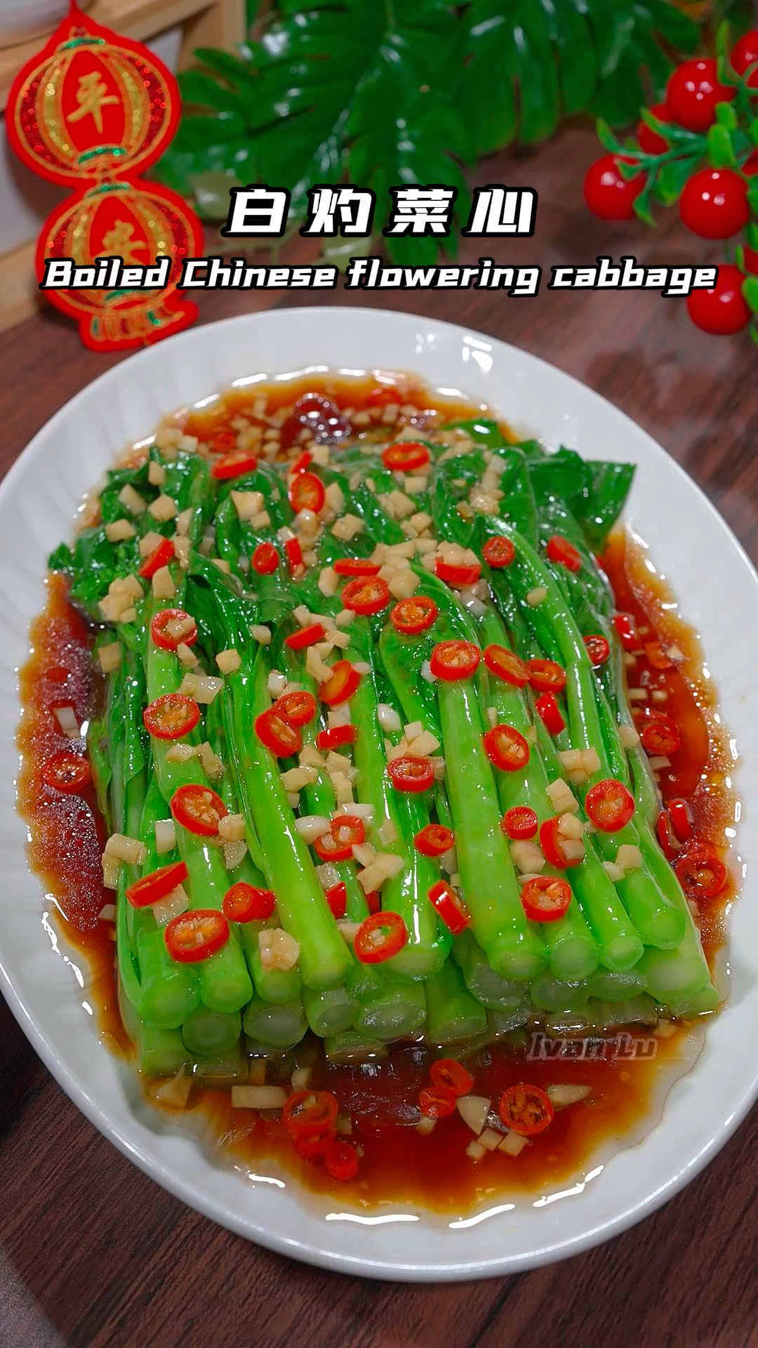 年夜饭的餐桌上不能总是大鱼大肉,像我这样做一道白灼菜心,清脆爽口做法简单!