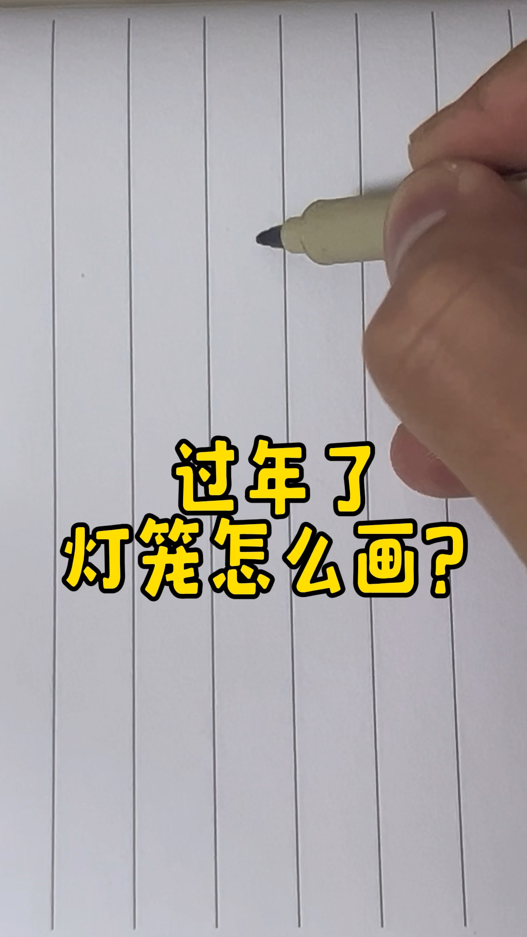 过年啦灯笼怎么画?