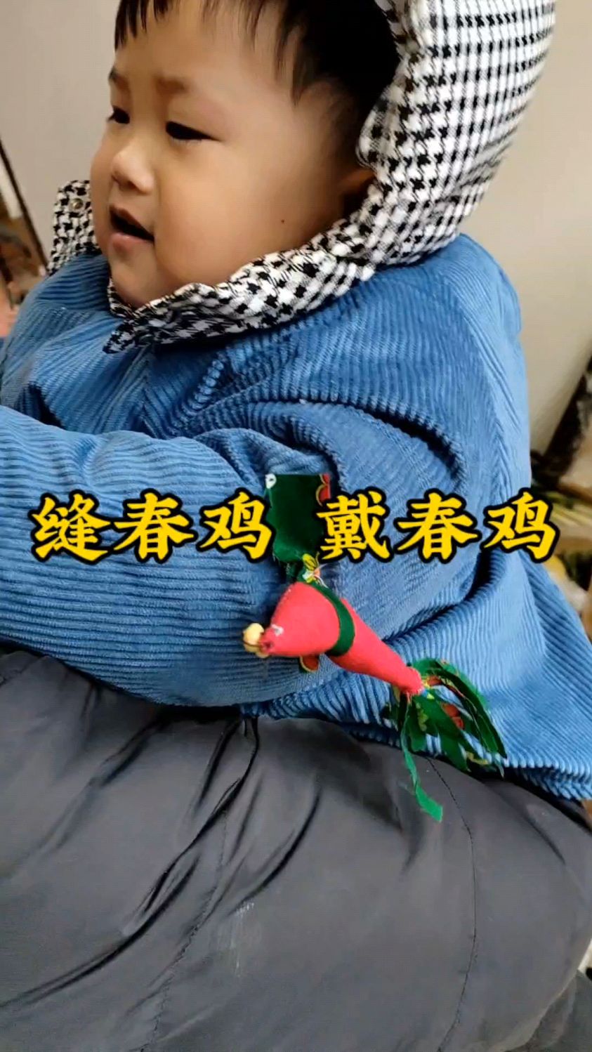 你还记得小时候戴打春鸡的情景吗?