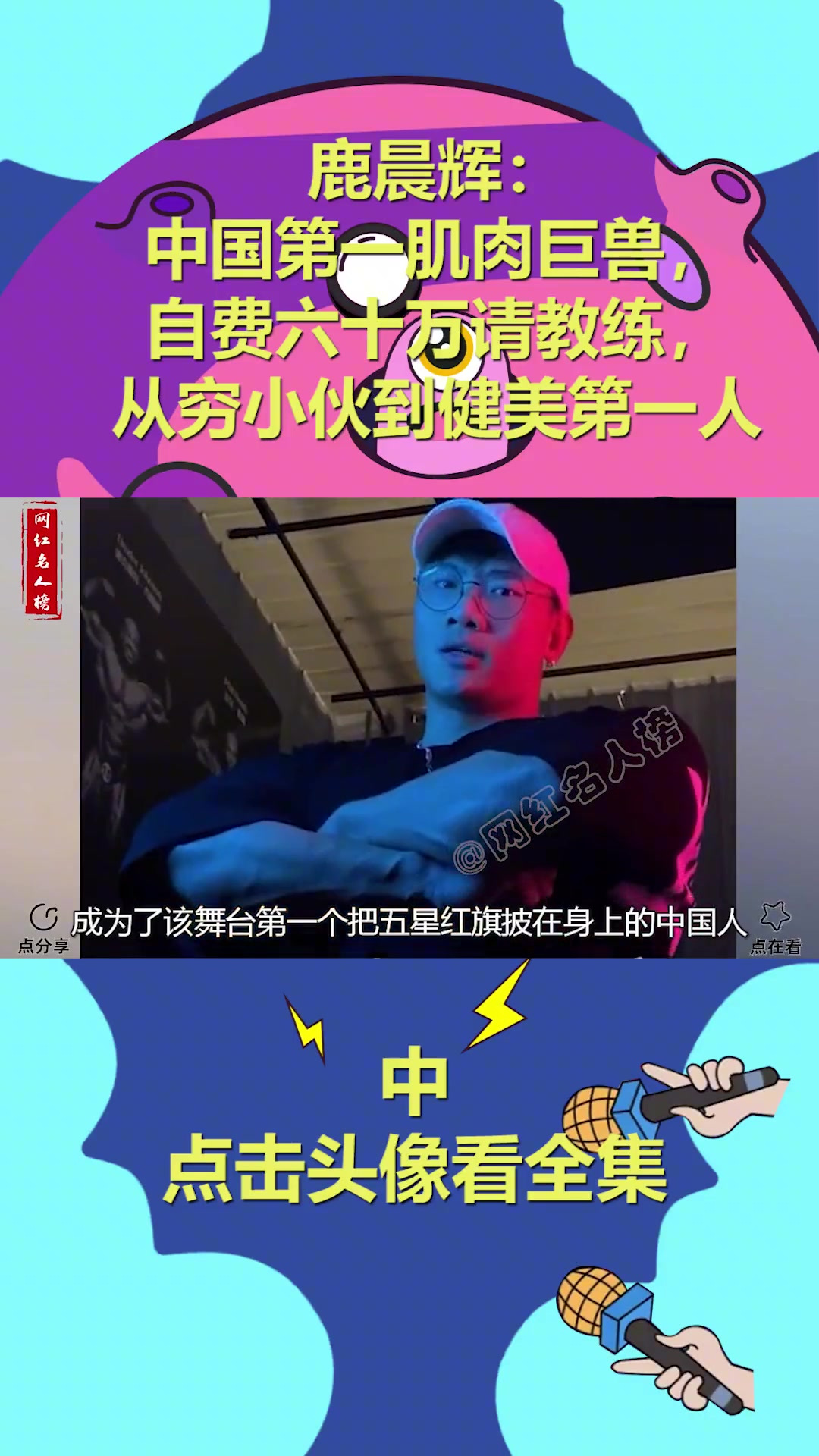 鹿晨辉:中国第一肌肉巨兽,自费六十万比赛,穷小伙到健美第一人