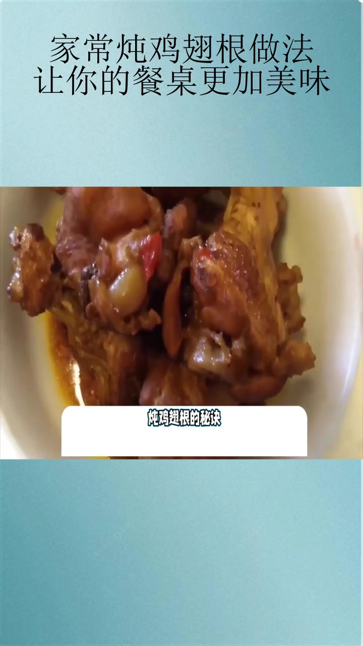 家常炖鸡翅根做法,让你的餐桌更加美味!