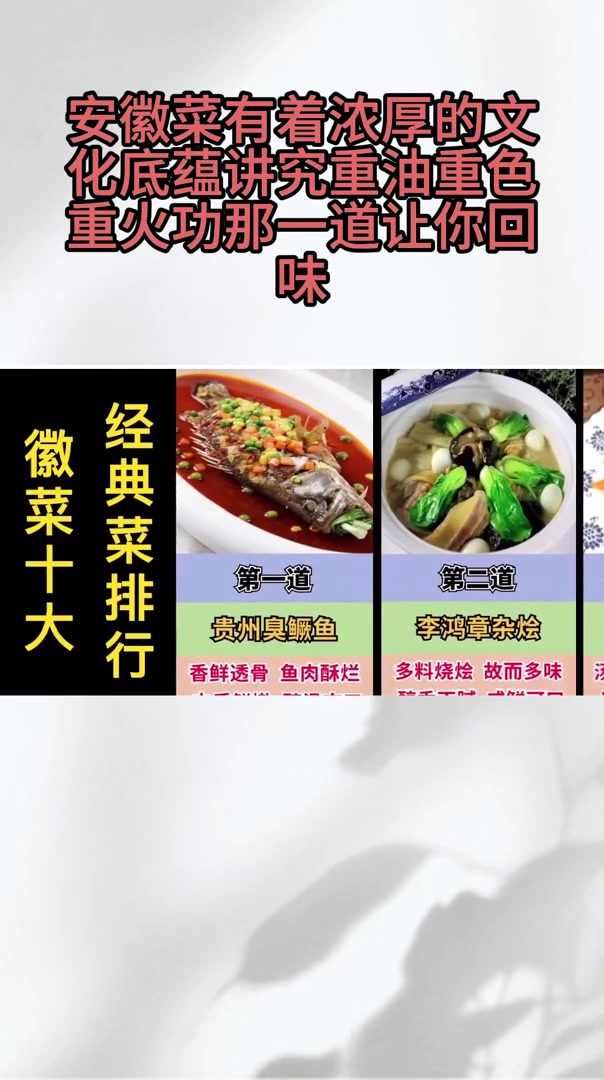 安徽菜有着浓厚的文化底蕴,讲究重油重色重火功,那一道让你回味