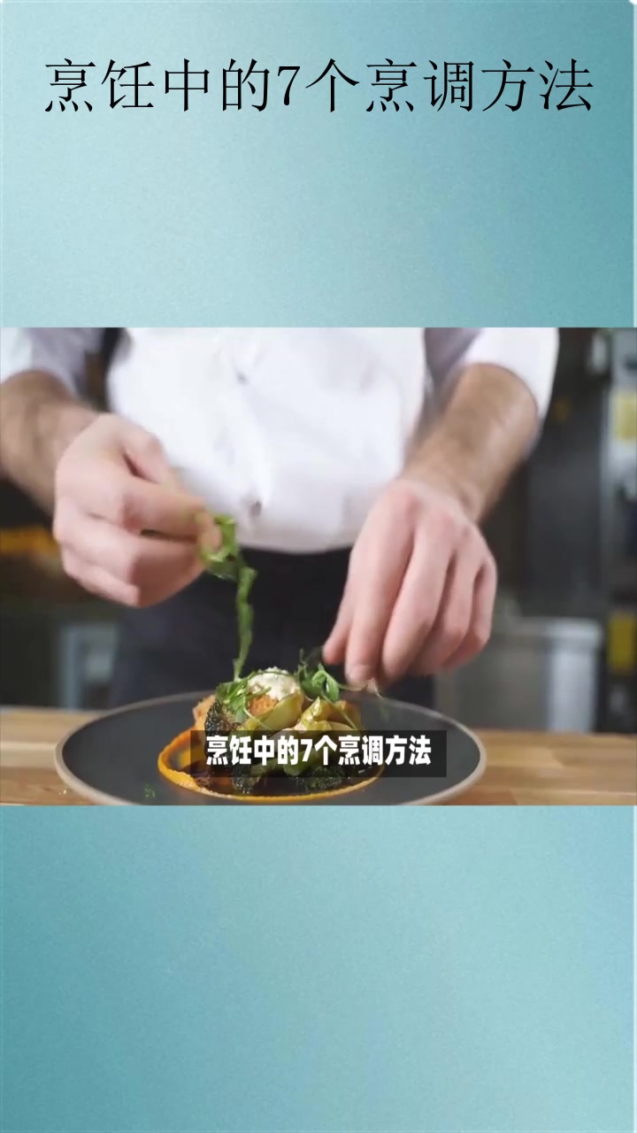 烹饪中的7个烹调方法