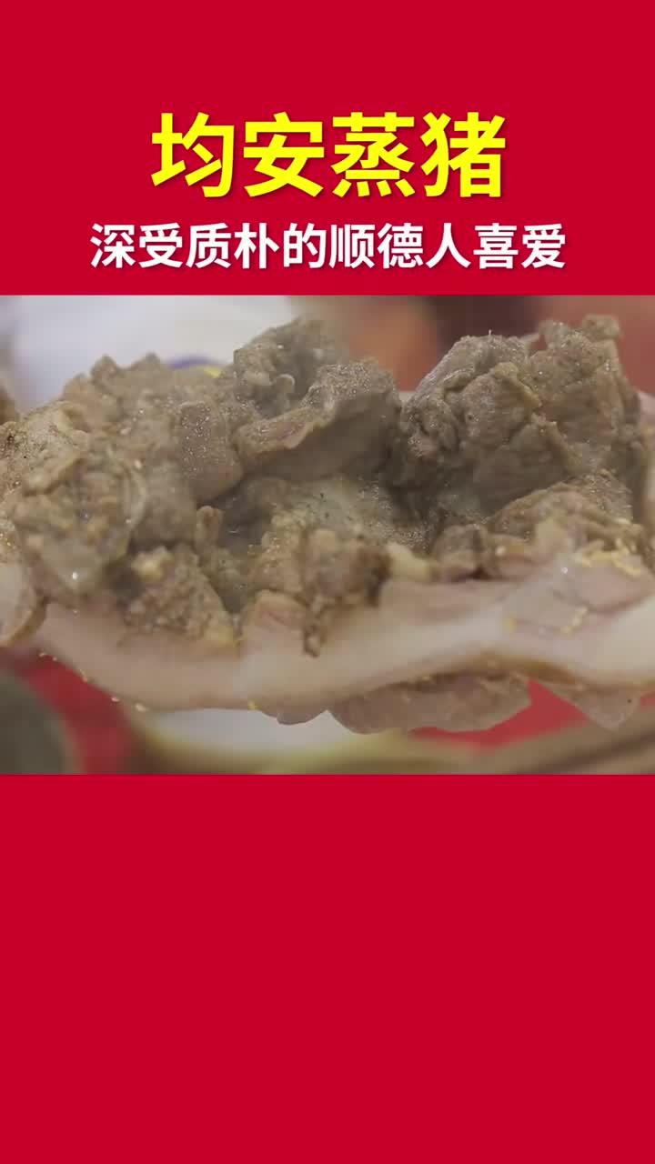 曾上《舌尖》的“均安蒸猪”,肥而不腻,齿颊留香