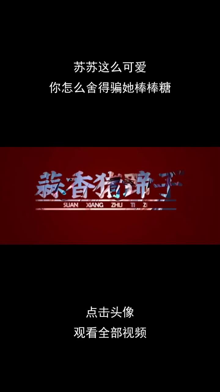 苏苏这么可爱,你怎么舍得骗她棒棒糖