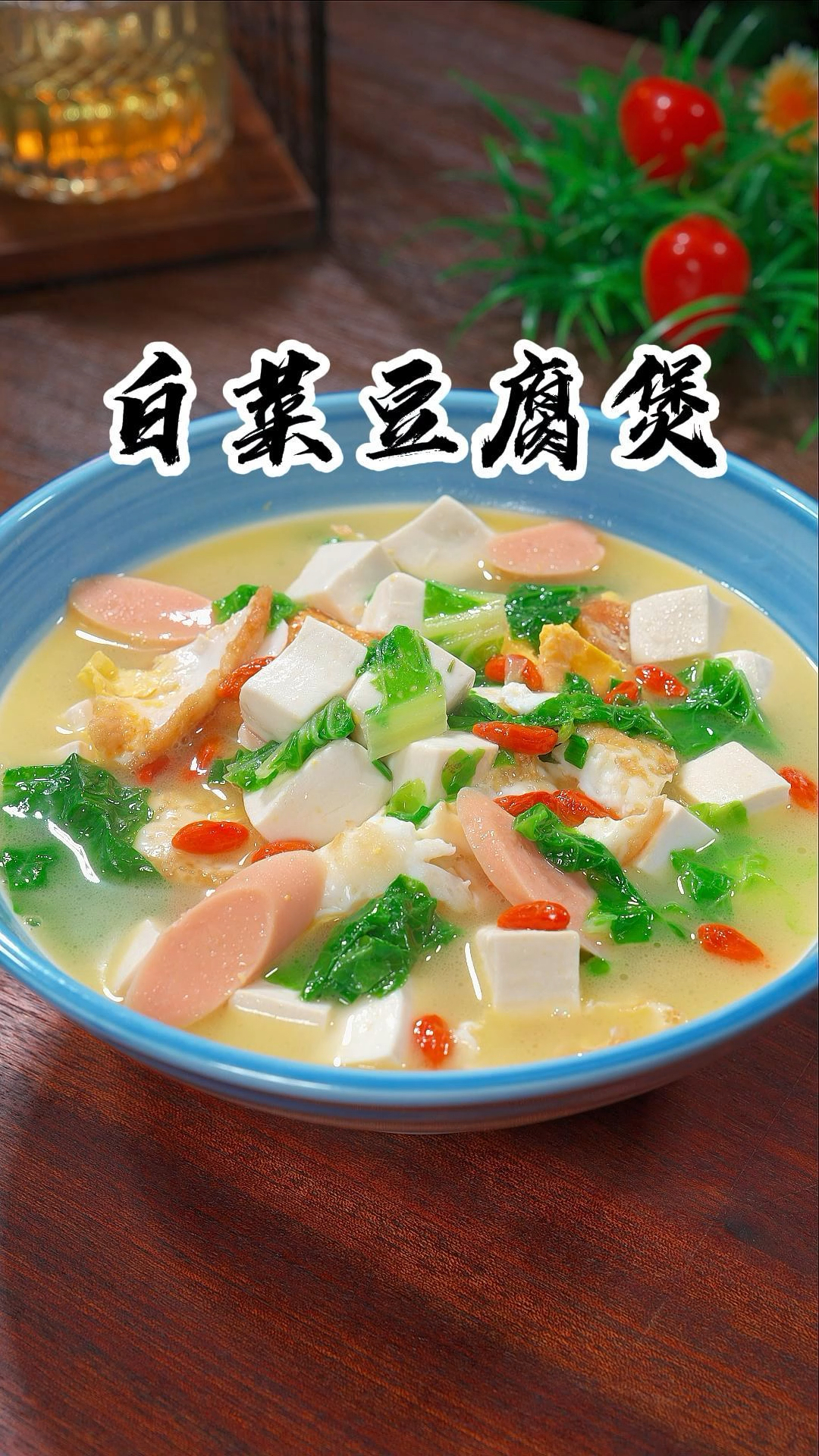 一道家常炖菜白菜炖豆腐,做起来也有大学问,居家必备#白菜豆腐汤