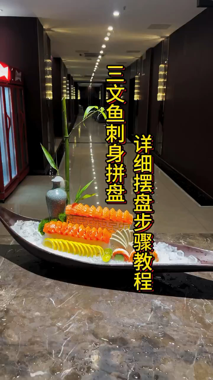 简单大气三文鱼刺身摆盘步骤教程、希望能给同行朋友带来一点点帮助。美食