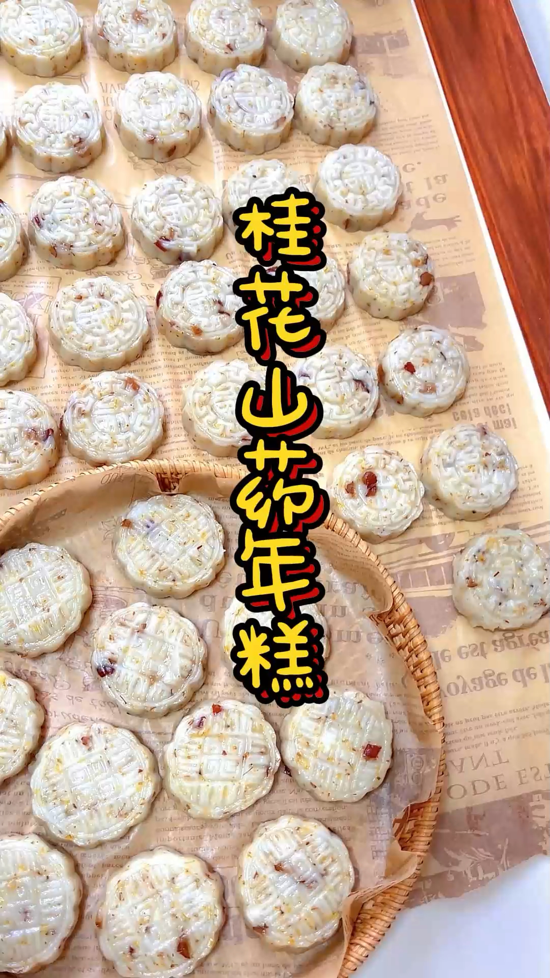 过年啦,想吃年糕又怕消化不良的,就吃这款桂花山药年糕吧!