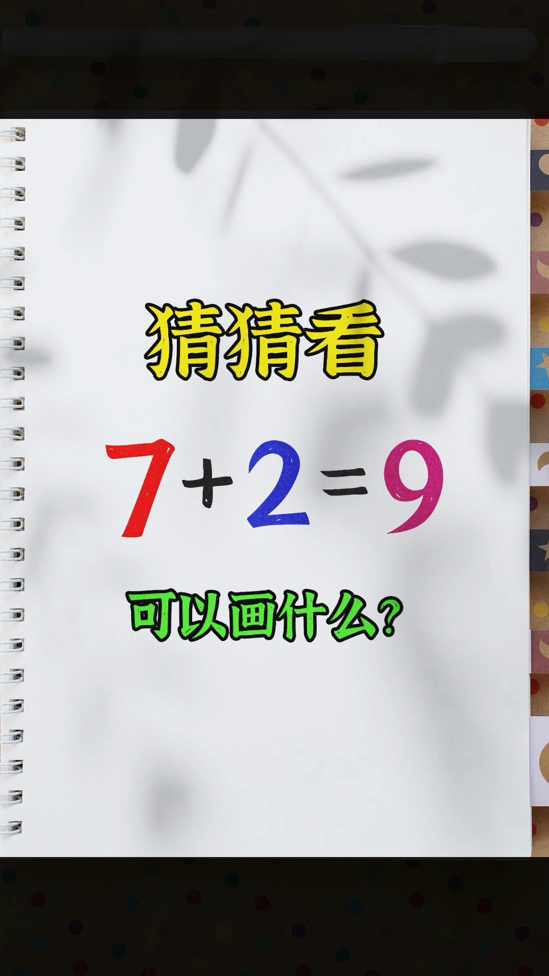 教你用7+2=9画一只小老鼠,简单有意思一起试试吧#简笔画 #简笔画教程 #小老鼠简笔画