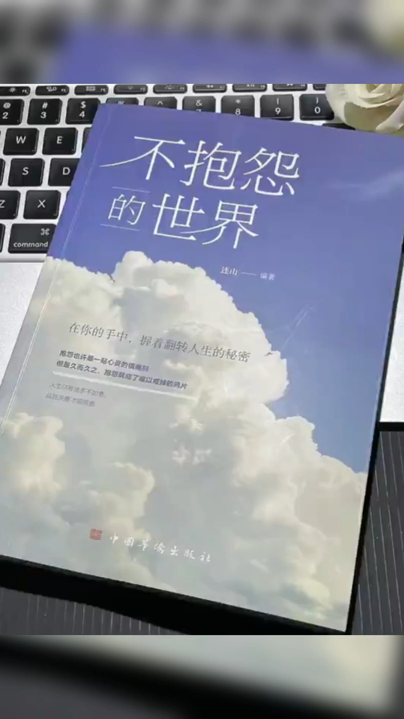 不抱怨的世界 青春心灵鸡汤励志书