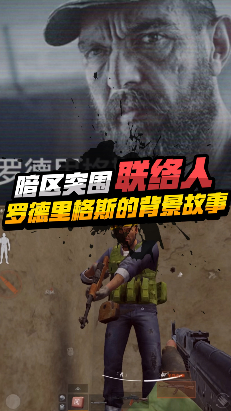 暗区联络人罗德里格斯的背景故事