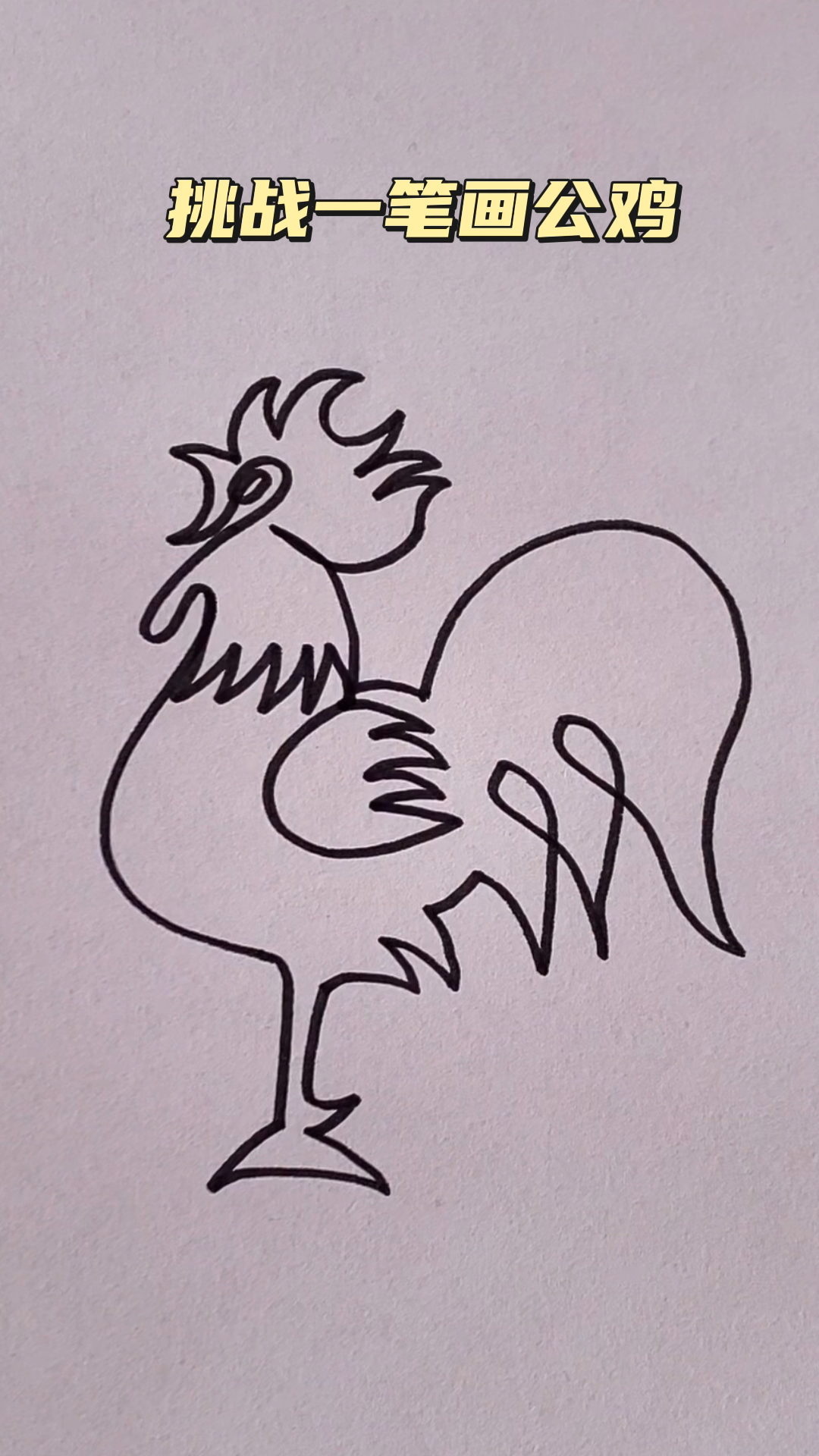 挑战一笔画公鸡